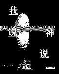 我说神说txt下载