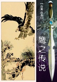 鹰之传说txt下载