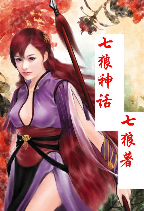 七狼神话txt下载