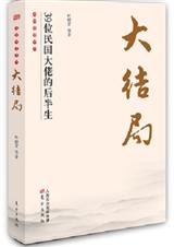 大结局:39位民国大佬的后半生
