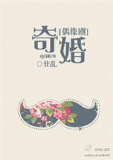 奇婚[偶像剧]txt下载