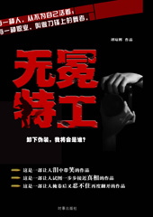 无冕特工