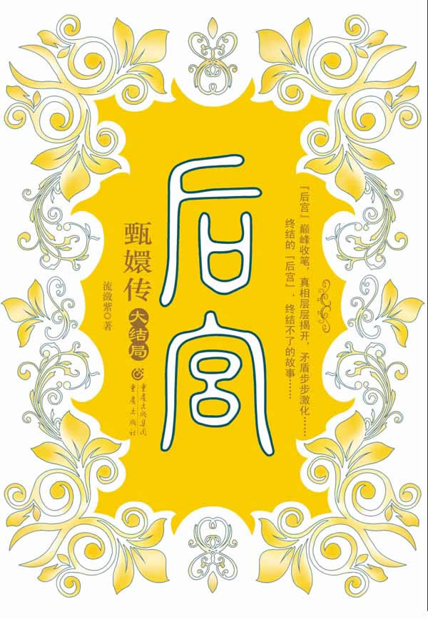 后宫甄嬛传 下 共2卷