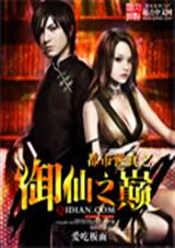 都市修真之御仙之巅txt下载
