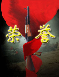军人荣誉