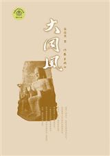 大同风