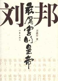 最厉害的皇帝 刘邦