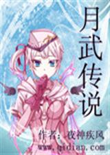 月武传说txt下载
