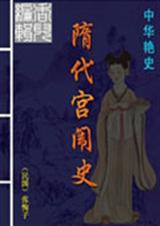 隋代宫闱史txt下载