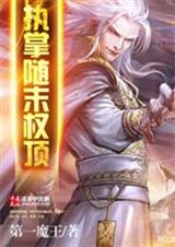 执掌隋末权顶