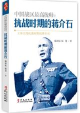 中国战区最高统帅:抗战时期的蒋介石