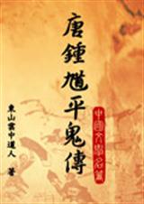钟馗平鬼传