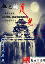 血色的月光
