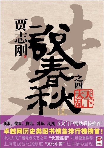 说春秋第四部(完)txt下载