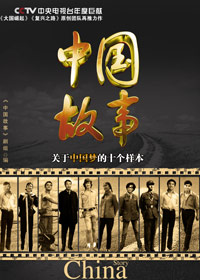 中国故事:关于中国梦的十个样本