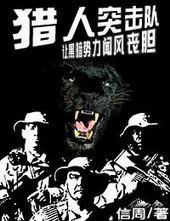 猎人突击队