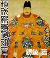 我成为崇祯以后1