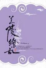 兰陵缭乱1(完)