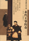 末代王爷传奇