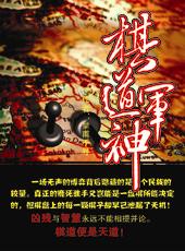 棋道军神