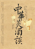 中华美酒谈