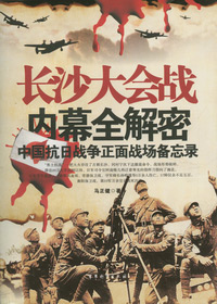 长沙大会战内幕全解密