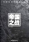 帝国之战txt下载