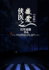 [末世]侠医之微爱txt下载