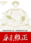 原来雍正
