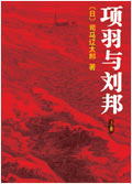 项羽与刘邦