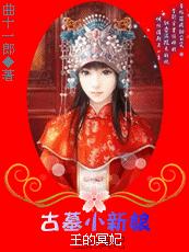 王的冥妃:倾国小新娘 又名:王的冥妃:古墓小新娘txt下载