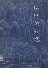 历代游记选