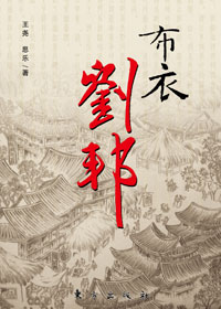 草根皇帝:布衣刘邦