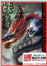 诛龙邪txt下载