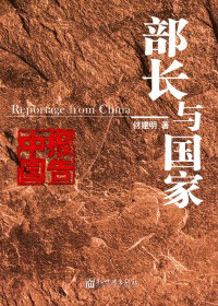 部长与国家