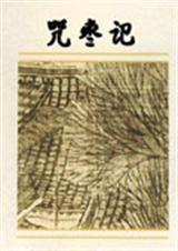 咒枣记