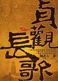 贞观长歌