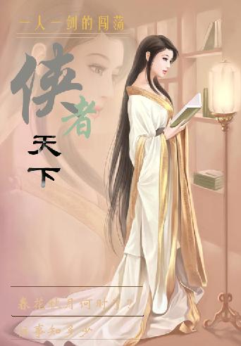 侠者传说