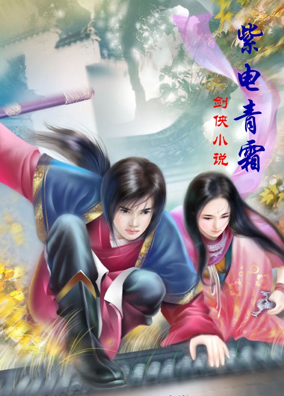 紫电青霜txt下载
