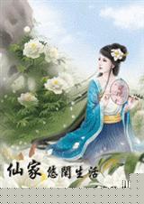 仙家悠闲生活 仙侠+空间