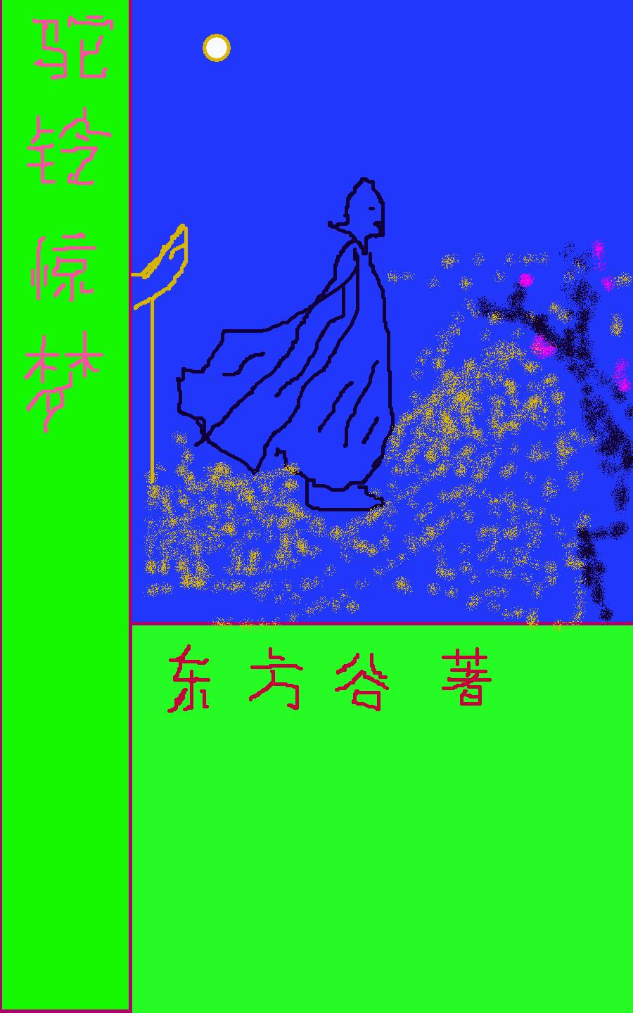 明初群侠传--驼铃惊梦
