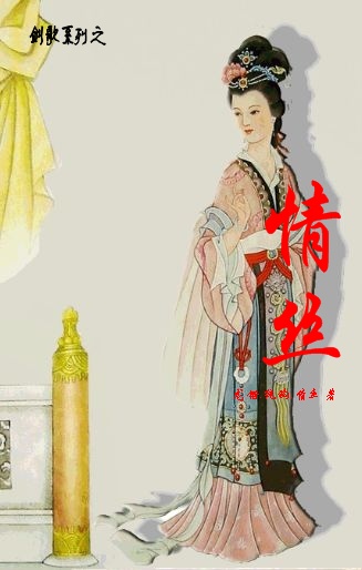 剑歌之情丝