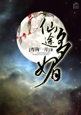仙途多媚txt下载