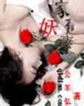 家有妖妻txt下载