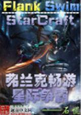 弗兰克畅游星际争霸txt下载