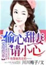 爱很简单,偷心甜妻请小心!