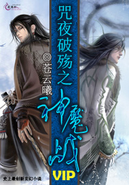 咒夜破殇之神魔战