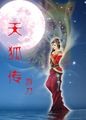 天狐传