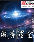 横扫星空