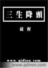 三生降头txt下载